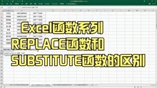 Excel函数系列REPLACE函数和SUBSTITUTE函数的区别