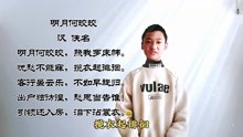 [图]浅析《明月何皎皎》汉 佚名