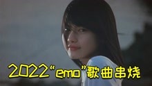 [图]2022年最火“emo”歌曲串烧，我庆幸遇见你，却遗憾只是遇见你