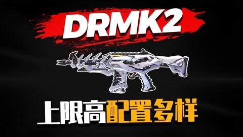 使命召喚手遊drmk2上限高配置多樣還是有待加強