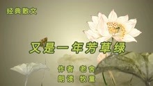 [图]经典散文《又是一年芳草绿》，作者老舍，真没想到老舍这样的幽默