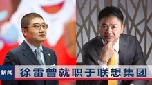 刘强东卸任京东集团CEO，接任此重要职务的徐雷，是什么来头？