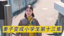 [图]死去十年的妻子，变成小学生，出现在结婚纪念日当天