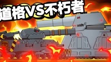 坦克世界动画：元素争夺战！道格VS不朽者！