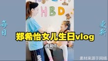 郑希怡女儿居家生日vlog