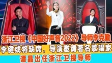 浙江卫视《中国好声音2022》导师李克勤、李健或将缺席