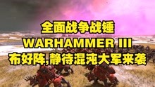 [图]全面战争战锤WARHAMMER III：布好阵,静待混沌大军来袭