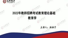 [图]（全集）2022山香教师招聘教育理论基础