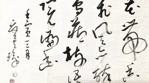 草書——花帶香飛風亦醉-鳥藏樹語院偏幽