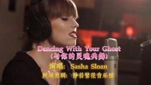 [图]Sasha Sloan《Dancing With Your Ghost》