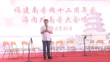 中国福建师范大学副教授曾宪林在福建南音网十二周年庆典讲话