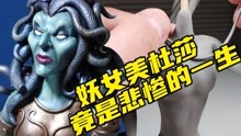 [图]模型制作：美杜莎的由来，其实也是悲惨的一生！