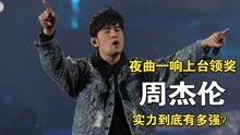 [图]夜曲一响上台领奖，拥有15座金曲奖的周杰伦，实力到底有多强？