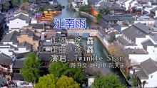 Twinkle Star - 江南雨 KTV版 KARAOKE HD MV
