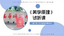 [图]2023考研西华师范大学135107美术《美学原理》复习建议