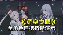 [图]【深空之眼】全角色连携技能动画演示