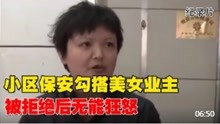 [图]小区保安追求美女业主，被拒绝后无能狂怒，一夜间整个小区遭殃了