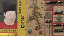 [图]通音律爱古琴，宋徽宗亲笔的《听琴图》中，隐藏多少北宋文化细节