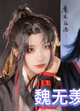 魔道祖师：如果魏无羡真人cos有段位，你喜欢他哪个样子？-动漫-完整版