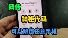 [图]网传，输入神秘代码*#*#4636#*#就可以解开手机密码，是真的吗？