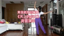 [图]好看的藏族舞蹈《天上的仙女》，大家要的背面示范来了！