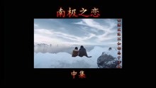 南极之恋（中集）：相濡以沫，不如相忘于江湖