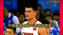 中国最强男篮VS西班牙男篮（5）