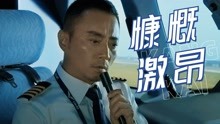 中国机长：高空下的劫难，危难时刻总会有人勇敢化险为夷