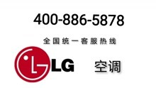 LG空调售后电话号码，全国统一客服热线