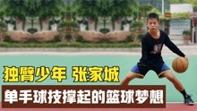 "独臂篮球少年"张家城，5岁失去右臂14岁登上CBA，他凭啥这么牛？