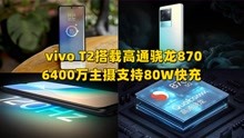 vivo T2手机将要发布，搭载骁龙870，6400万主摄，支持80W快充
