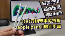 100元档的苹果笔值不值？apple pencil和益博思电容笔全方位对比