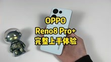 OPPO Reno8 Pro+「上手体验」