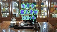 2014年陈升号霸王青饼，拼配茶的标杆，陈升号产品的代表
