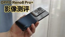 OPPO Reno8 Pro+影像测评：马里亚纳芯片对拍照提升大吗？