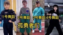 [图]4个版本《孤勇者》舞蹈，六一必选，快来看看吧