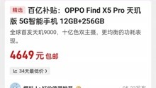 OPPO Find X5 Pro 天玑版怒降 1100元！值不值选？