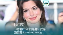 【励志】安妮·海瑟薇 Anne Hathaway：“我把梦想实现了！”