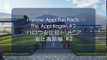 哈罗安比小知识No.2 - Harrow Appi Fun Facts #2
