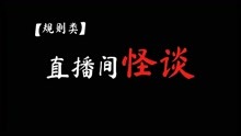 [图]「规则类怪谈」不要自言自语，尤其是当你独自一人观看直播时……