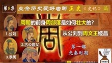 [图]周朝前身周部落是如何壮大的？从公刘到周文王都经历了什么？