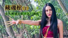 [图]女人因为长相漂亮遭人嫉妒，被逮人陷害沉尸湖底。惊悚泰剧藏魂棺