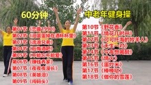 [图]60分钟中老年有氧健身操完整版，减掉大肚腩，练出好身材！