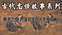 [图]《醉茶志怪》-金目怪吓人不成反被打