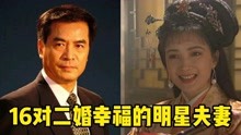 [图]16对二婚明星夫妻，王志飞三天定情闪婚，何晴被二婚老公宠上天！