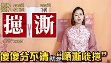 [图]广东粤语万能字“晒”是什么意思？4个shai字哪个才正确