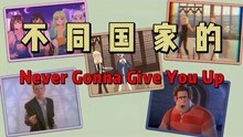 [图]不同国家的Never Gonna Give You Up《美版葫芦娃》