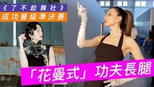 了不起舞社！王君馨离巢TVB勇敢追梦，“花曼式功夫舞”嗨爆全场