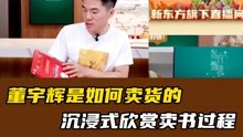 [图]沉浸式欣赏董宇辉卖一本书的过程，网友：说这么详细我还需要买吗