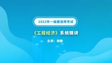 大立教育2022年一级建造师杨静《工程经济》系统精讲视频6